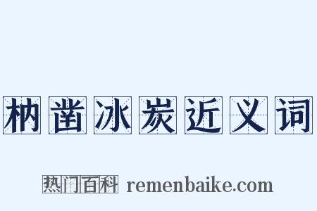 枘凿冰炭近义词是什么意思的图片